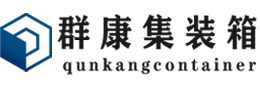 鹿邑集装箱 - 鹿邑二手集装箱 - 鹿邑海运集装箱 - 群康集装箱服务有限公司